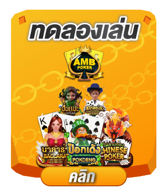 ทดลองเล่น amb