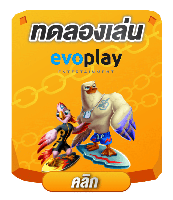 ทดลองเล่น evo