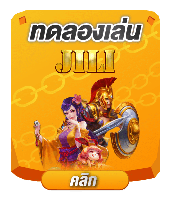 ทดลองเล่น jili