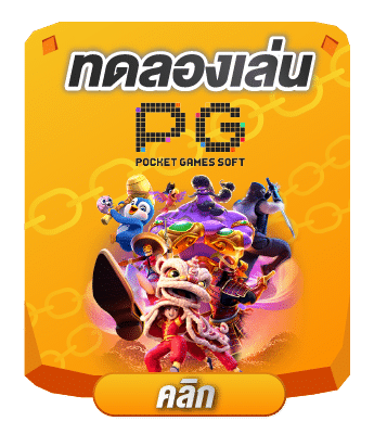 ทดลองเล่น pg
