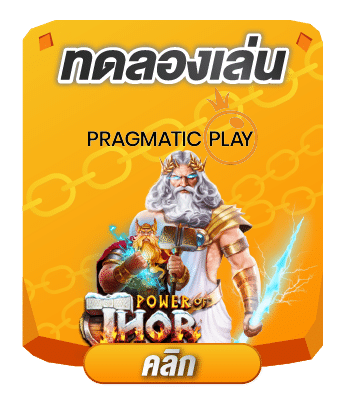 ทดลองเล่น pp