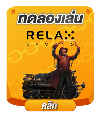 ทดลองเล่น relax