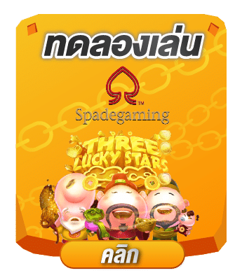 ทดลองเล่น spadegaming