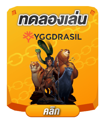 ทดลองเล่น ygg