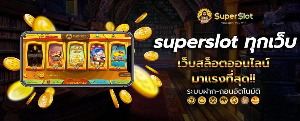 superslot ทุกเว็บ