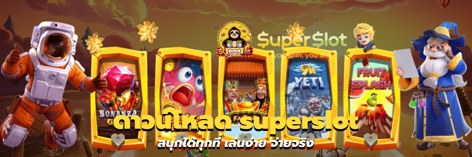 ดาวน์โหลด superslot